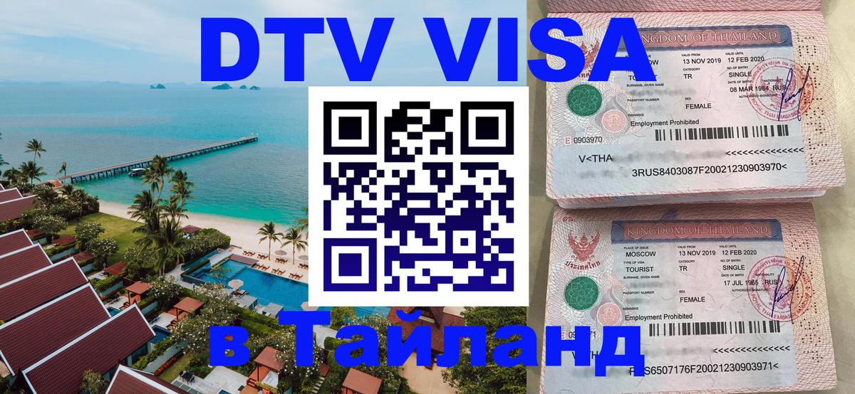 Стоимость и условия DTV визы — оформление в Таиланд под ключ - 